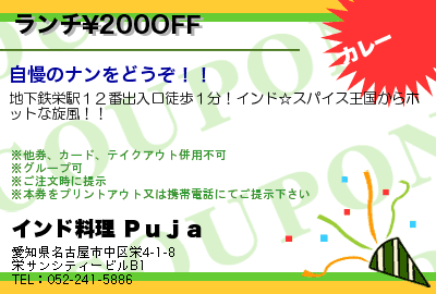 インド料理 Ｐｕｊａ ランチ\200OFF クーポン