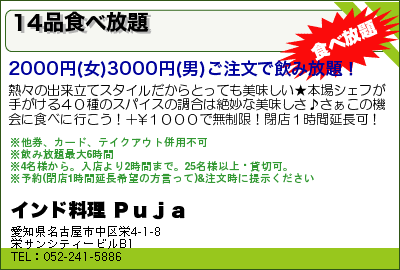 インド料理 Ｐｕｊａ 14品食べ放題 クーポン