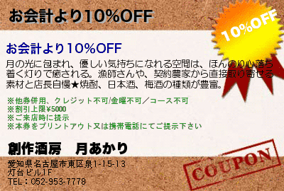 創作酒房　月あかり お会計より10％OFF クーポン