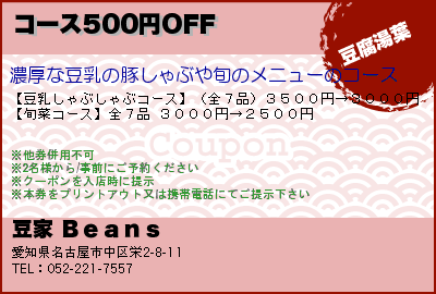 豆家 Ｂｅａｎｓ コース500円OFF クーポン