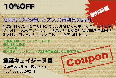 魚菜キュイジーヌ貢 10％OFF クーポン