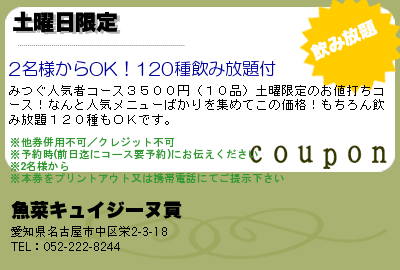 魚菜キュイジーヌ貢 土曜日限定 クーポン