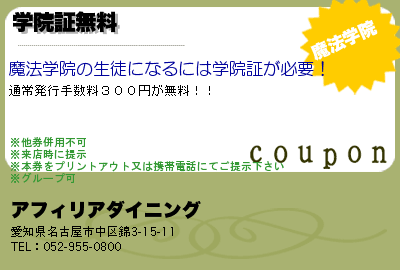 アフィリアダイニング 学院証無料 クーポン