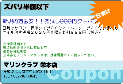 マリンクラブ 栄本店 ズバリ半額以下 クーポン