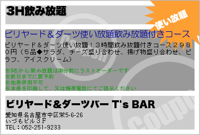 ビリヤード&ダーツバー T's BAR 3H飲み放題 クーポン