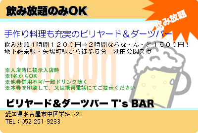 ビリヤード&ダーツバー T's BAR 飲み放題のみOK クーポン