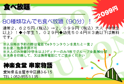 神楽食堂 串家物語 食べ放題 クーポン