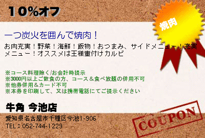 牛角 今池店 １０％オフ クーポン