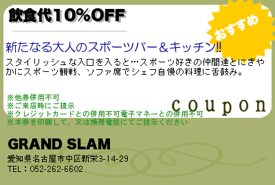 GRAND SLAM 飲食代10%OFF クーポン