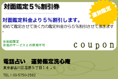 対面鑑定５％割引券