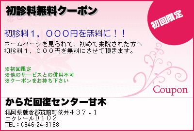 からだ回復センター甘木 初診料無料クーポン クーポン