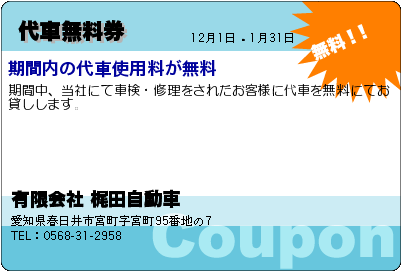 有限会社 梶田自動車 代車無料券 クーポン