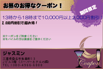 ジャスミン お昼のお得なクーポン！ クーポン