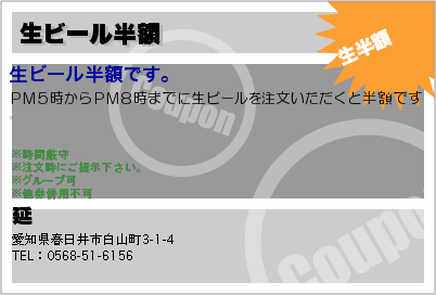 延 生ビール半額 クーポン