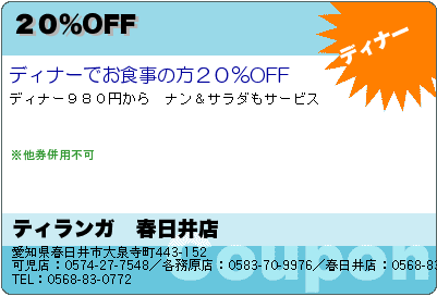 ティランガ　春日井店 ２０％OFF クーポン