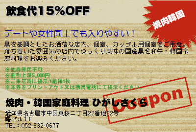 焼肉・韓国家庭料理 ひがしさくら 飲食代15%OFF クーポン