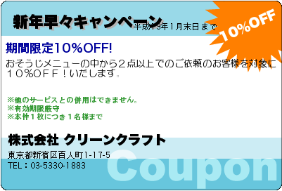 株式会社 クリーンクラフト 新年早々キャンペーン クーポン