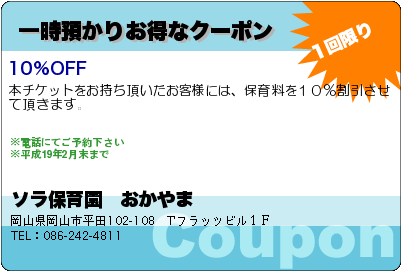 ソラ保育園　おかやま 一時預かりお得なクーポン クーポン