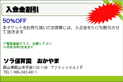 ソラ保育園　おかやま 入会金割引 クーポン