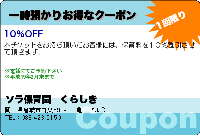 ソラ保育園　くらしき 一時預かりお得なクーポン クーポン