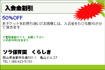 ソラ保育園　くらしき 入会金割引 クーポン