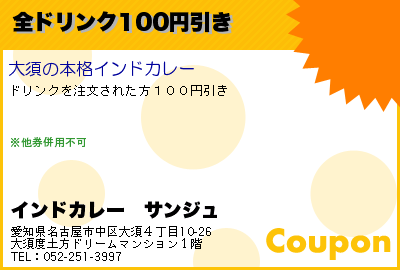 インドカレー　サンジュ 全ドリンク100円引き クーポン