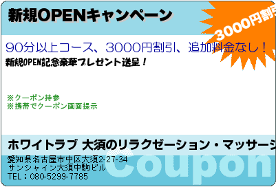 ホワイトラブ 大須のリラクゼーション・マッサージ 新規OPENキャンペーン クーポン