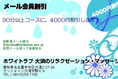 ホワイトラブ 大須のリラクゼーション・マッサージ メール会員割引 クーポン