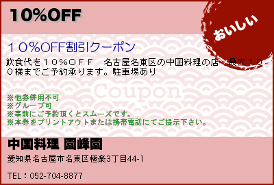 中国料理 園峰園 10%OFF クーポン