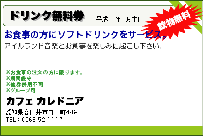 カフェ カレドニア ドリンク無料券 クーポン