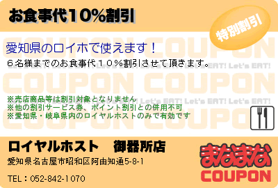 ロイヤルホスト　御器所店 お食事代10％割引 クーポン