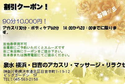 泉水 横浜・日吉のアカスリ・マッサージ・リラクゼーションサロン 割引クーポン！ クーポン