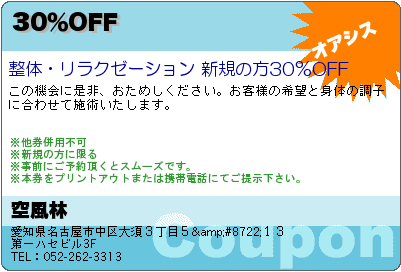 空風林 30％OFF クーポン