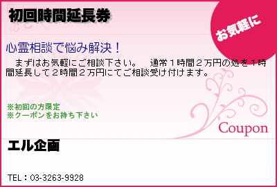 エル企画 初回時間延長券 クーポン