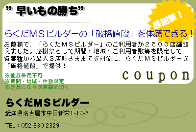 らくだＭＳビルダー ”早いもの勝ち” クーポン