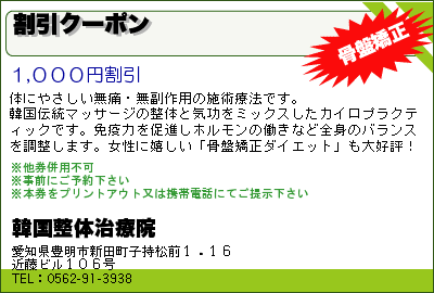 韓国整体治療院 割引クーポン クーポン