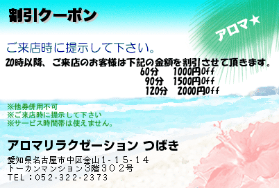 アロマリラクゼーション つばき 割引クーポン クーポン