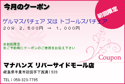 マナハンズ リバーサイドモール店 今月のクーポン クーポン