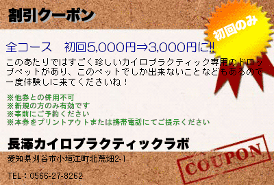 長澤カイロプラクティックラボ 割引クーポン クーポン