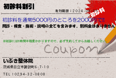 いぶき整体院 初診料割引 クーポン