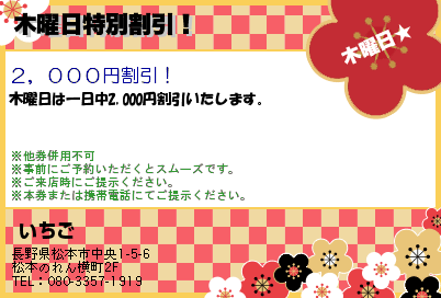  いちご 木曜日特別割引！ クーポン