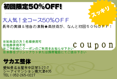 サカエ整体 初回限定50%OFF! クーポン