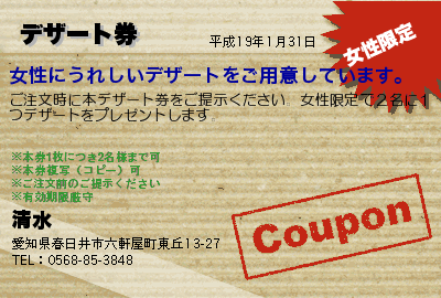 清水 デザート券 クーポン