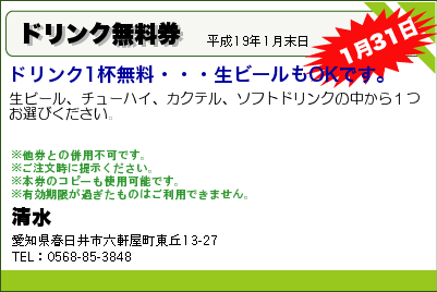 清水 ドリンク無料券 クーポン