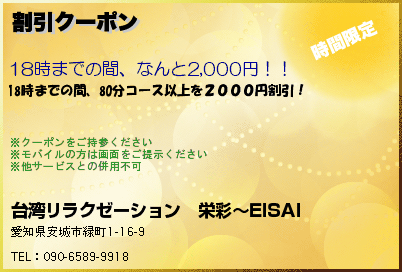 台湾リラクゼーション　栄彩〜EISAI 割引クーポン クーポン