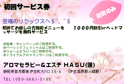 アロマセラピー＆エステ ＨＡＳＵ(蓮） 初回サービス券 クーポン