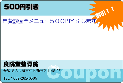 良院堂整骨院 500円引き クーポン