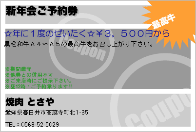 新年会ご予約券