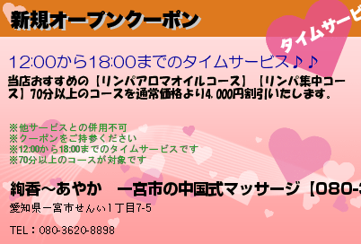 絢香〜あやか　一宮市の中国式マッサージ【080-3620-8898】 新規オープンクーポン クーポン