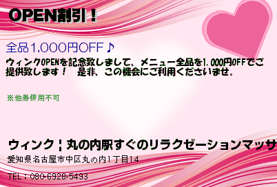 ウィンク | 丸の内駅すぐのリラクゼーションマッサージ OPEN割引！ クーポン